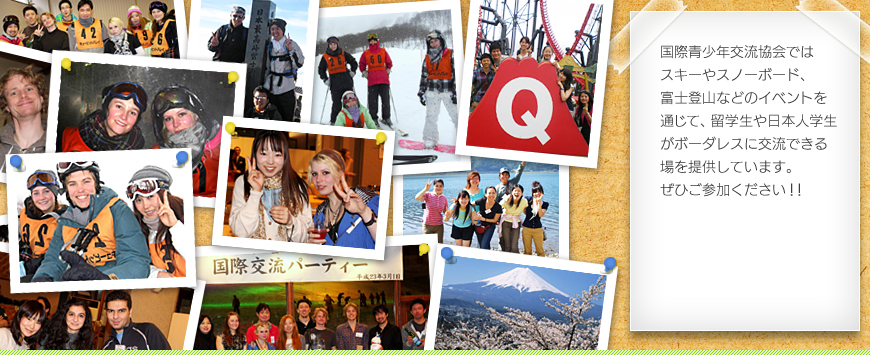 国際青少年協会ではスキーやスノーボード、富士登山などのイベントを通じて、留学生や日本人学生がボーダレスに交流できる場を提供しています。ぜひご参加ください！！